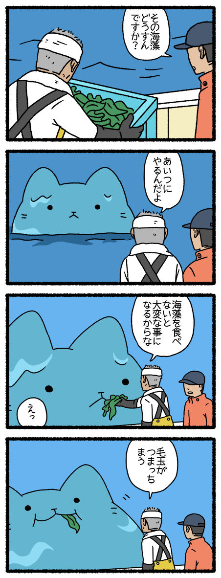 ねこようかい うみぼうず　 #ねこようかい 