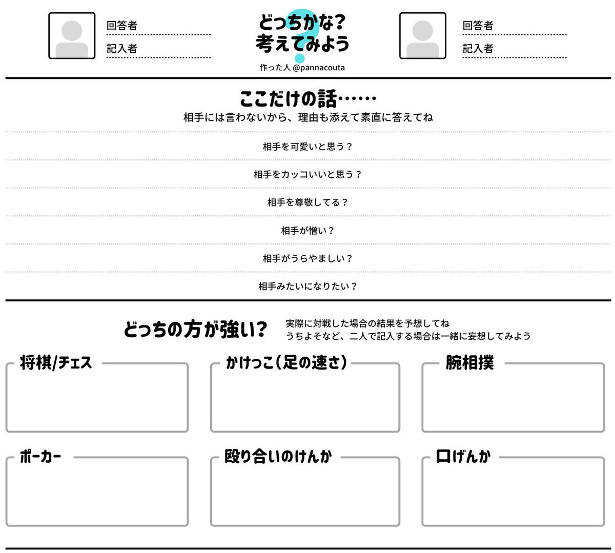 カップリングじゃなくてもできる、コンビ・ペア向け妄想用シート作りました