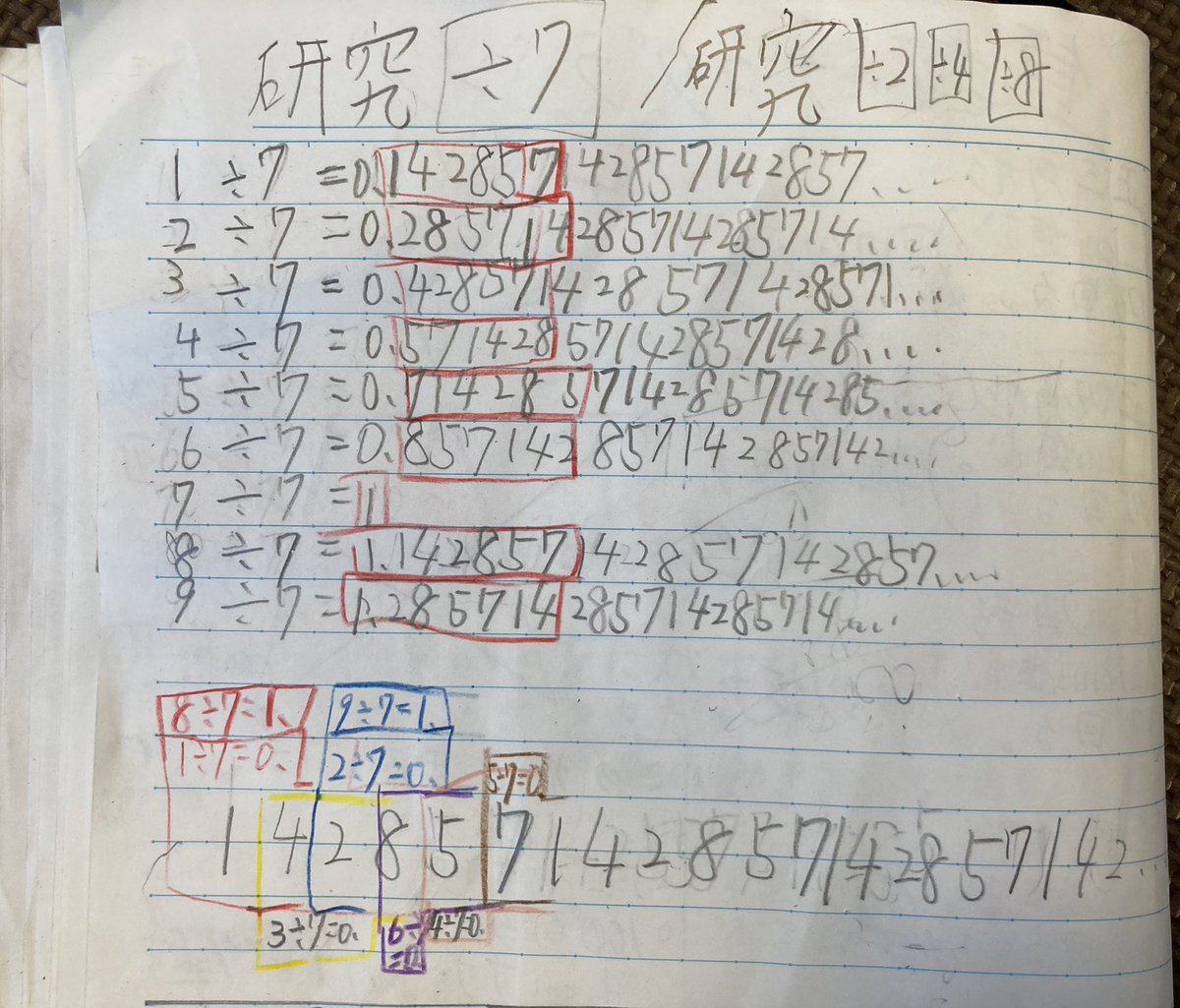 算数好きの長男が『÷7』の小数点以下の法則見つけ出して震えてる… 