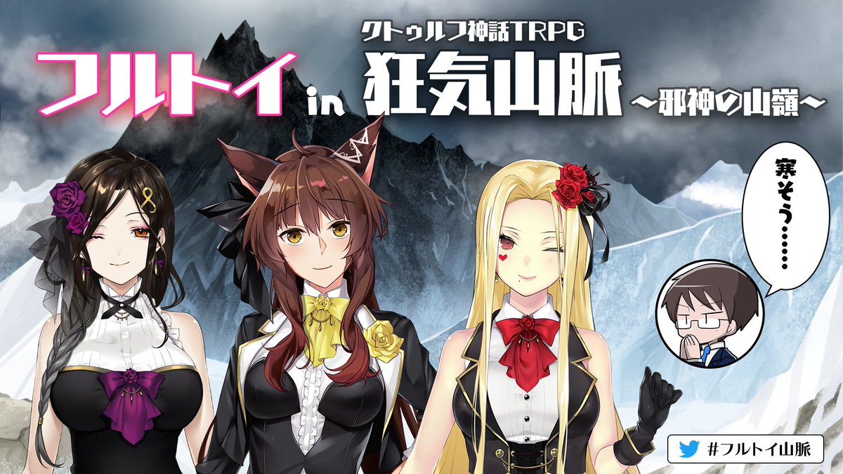 【セッション告知】 #フルトイ山脈 フルトイ in 狂気山脈 ～邪神の山嶺～ 2/13（土） ○ 13時～ × 20時～  PL： フミ @FumiVirtual ルイス・キャミー @Luis_Cammy 白雪巴 @Tomoe_Shirayuki  シナリオ：まだら牛 @m_Usi KP：ぱぱびっぷ  