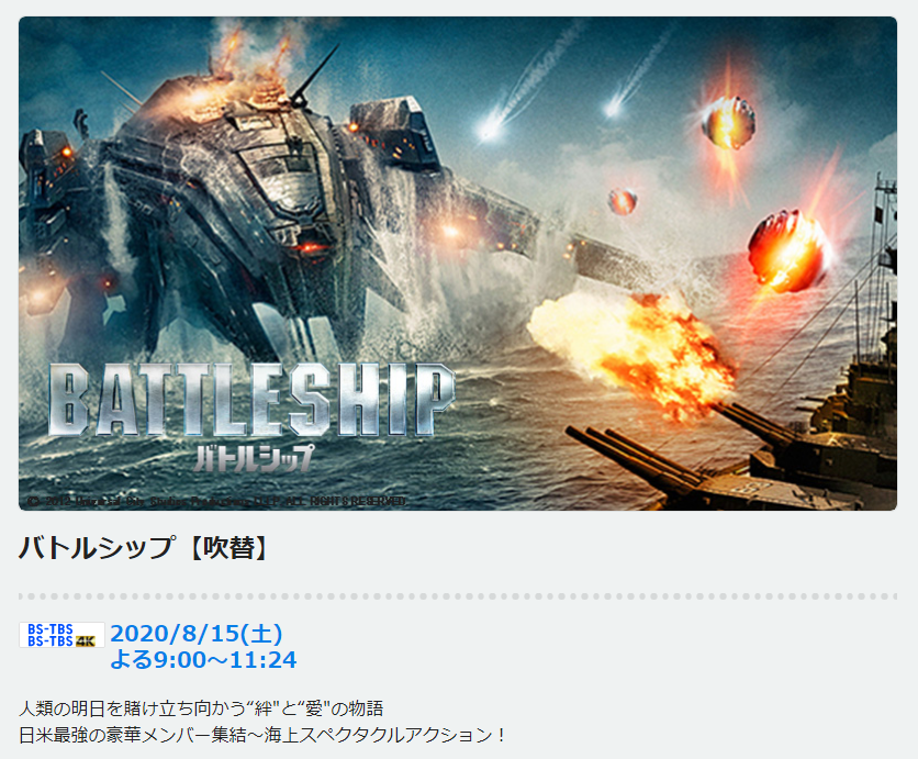 終戦(降伏)の象徴ともいえる退役戦艦で歴史上敵同士だった海軍軍人たちが同盟国として力を合わせて異星人を撃退する作品、どう考えても作った国はおかしい(褒め言葉) しかもそれを終戦記念日に放送するBS-TBSもどうかしてる(褒め言葉