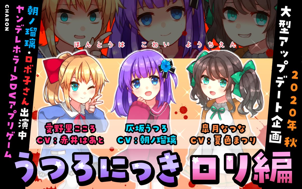 アプリゲーム「#うつろにっき」に 「ロリ編」追加の大型アップデート