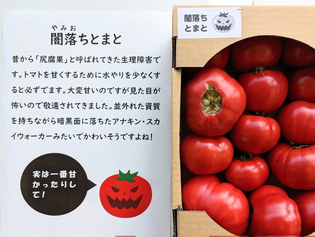 今季フルーツトマトの尻腐れを「闇落ちとまと」と名付けて販売したんですが、「闇のやつあるか