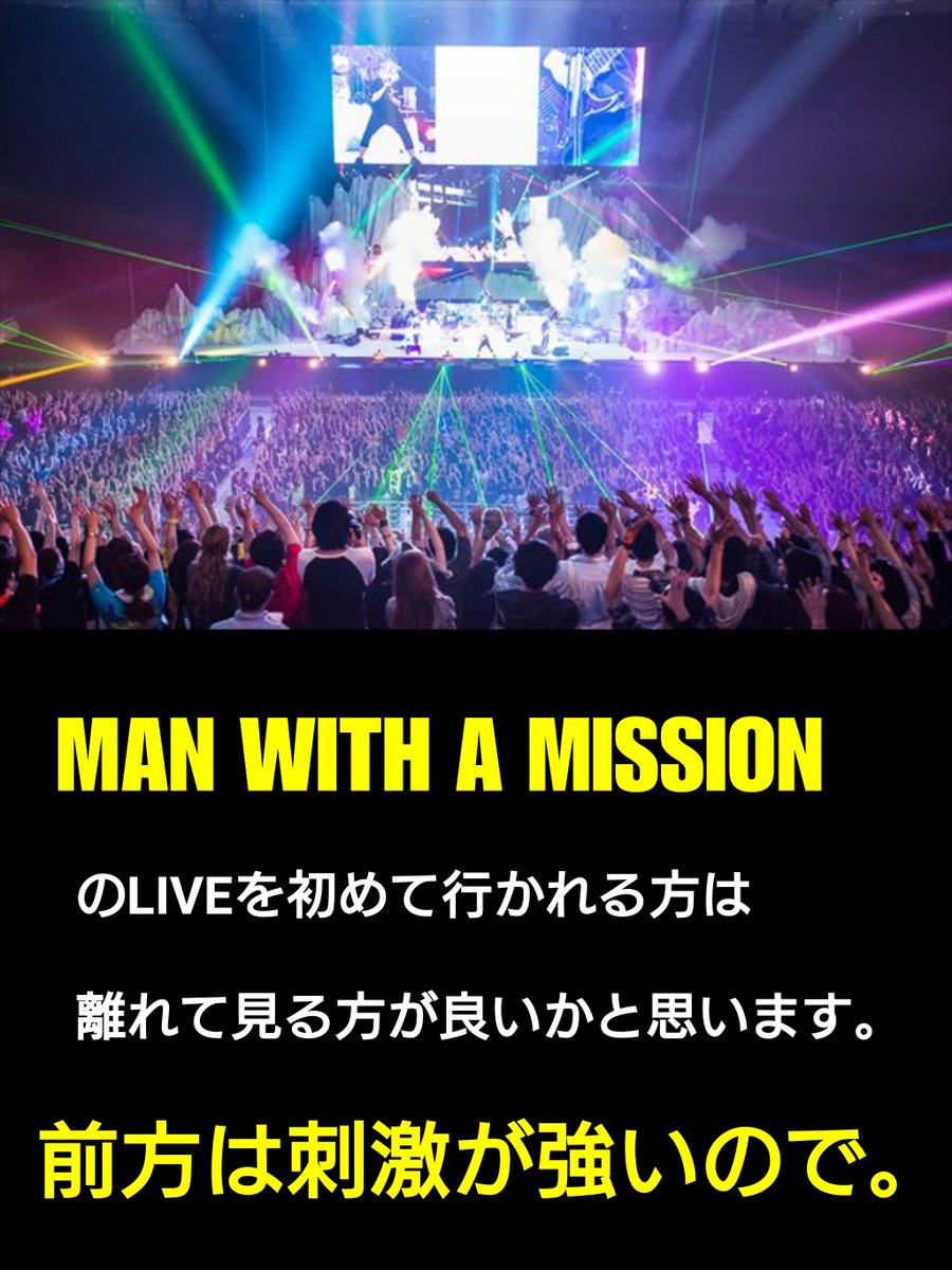 今後、マンウィズのLIVEを初めて行く方々への警告。 