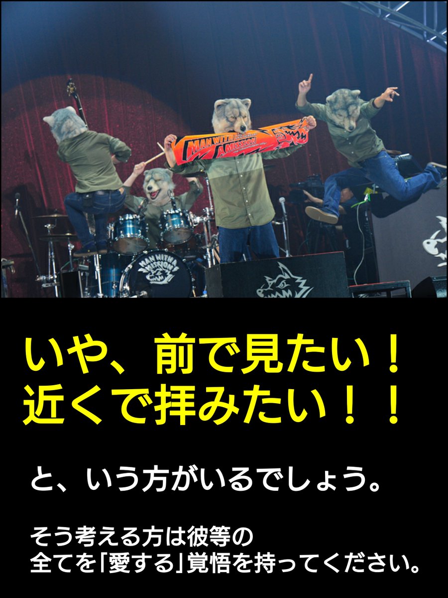 今後、マンウィズのLIVEを初めて行く方々への警告。 