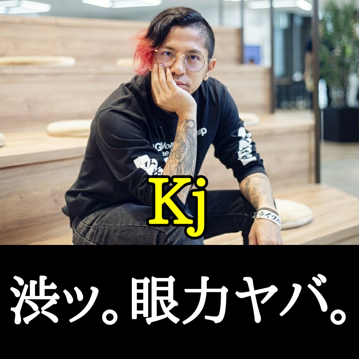 イケメンバンドマンの不意打ち眼鏡着用がたまらない。 