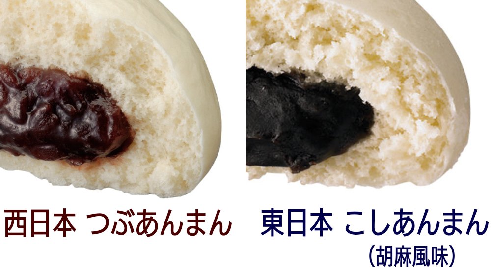 #意外にこれ知られてないんですけど セブンやファミマの「あんまん」は西と東で中身が違うんです