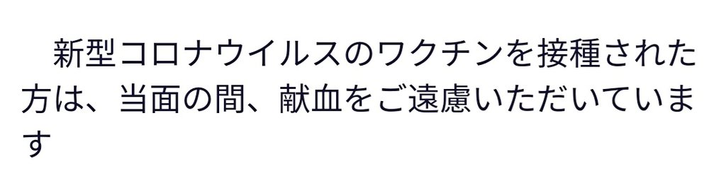 あの、すいません 出来ればですが 新型コロナワクチンを摂取する前に一度献血 献血してからワクチン摂取 これを知らないと献血足りなくなる可能性もあるので よかったら拡散下さい