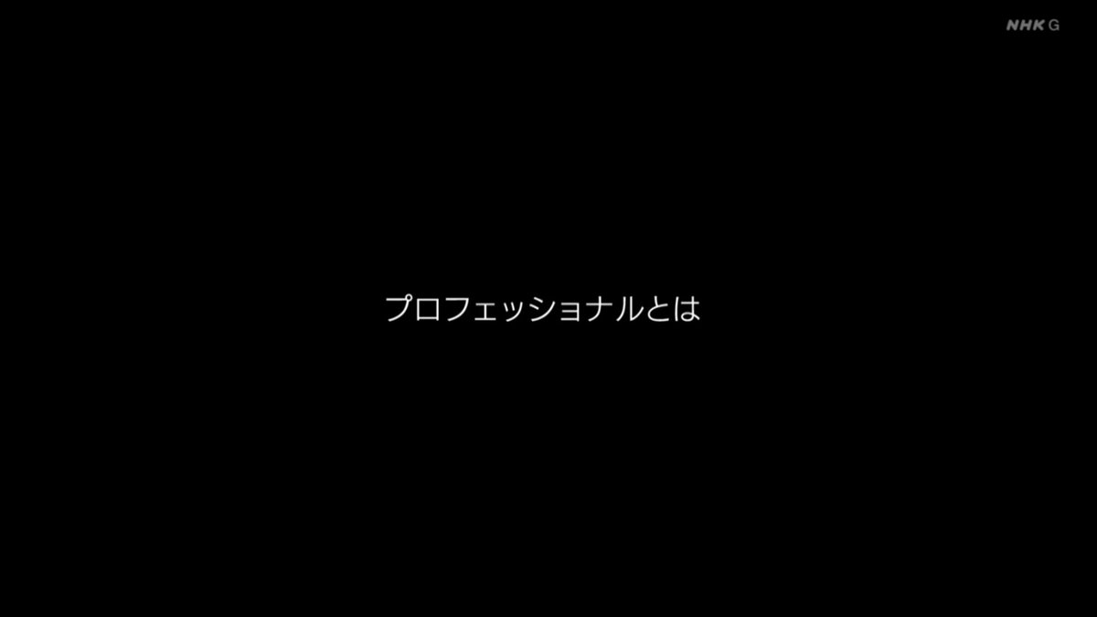 ＿人人人人人人人人＿ ＞　密着4年のオチ　＜ ￣Y^Y^Y^Y^Y^Y^Y^￣  #プロフェッショナル 