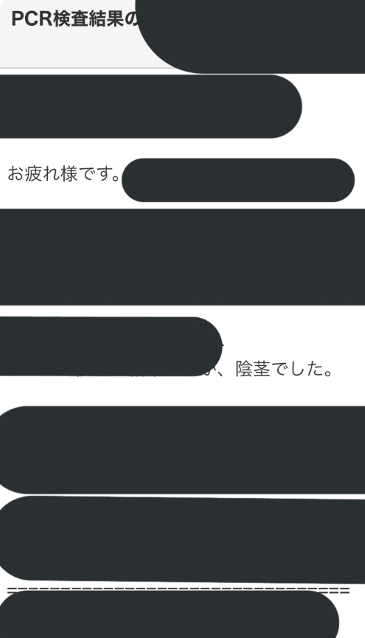 ＰＣＲ検査を受けた部下からのメールです。ご査収ください。 