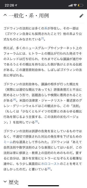 「ヒトラーと同じ」に関係する言葉としてゴドウィンの法則というものがあるらしい