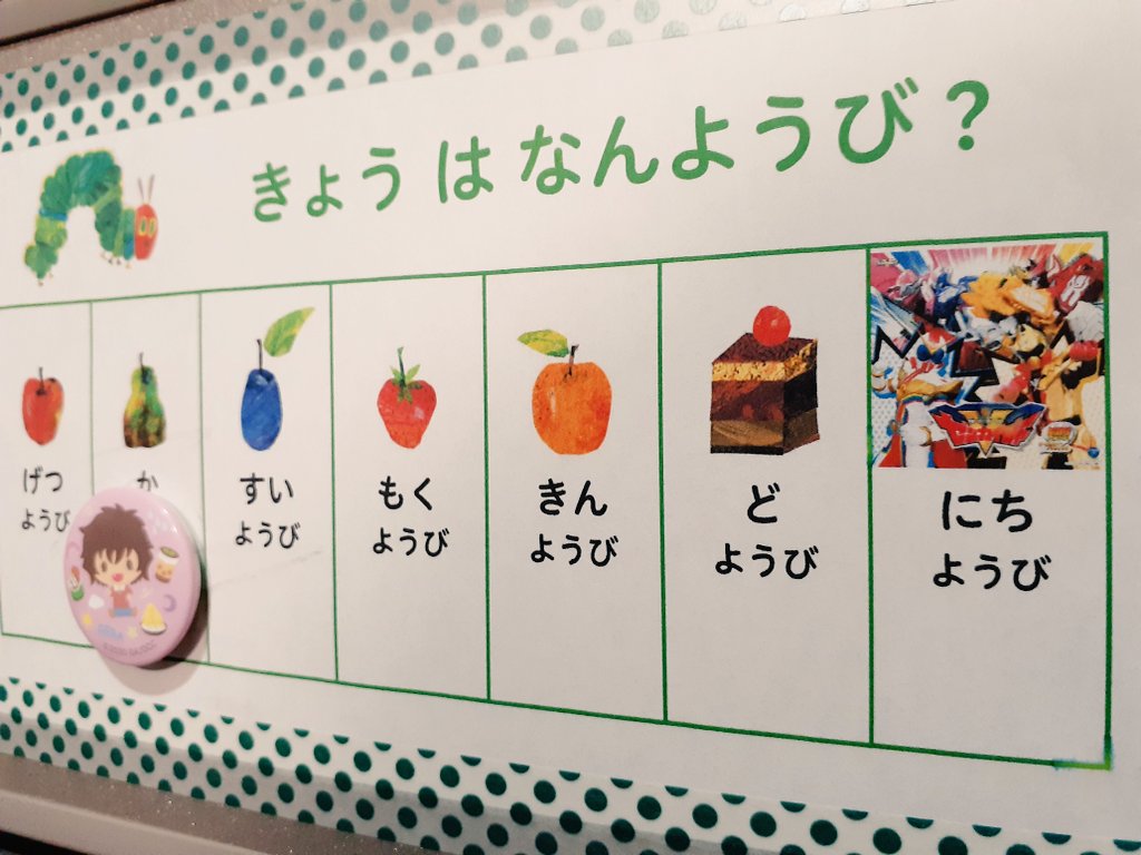 お母さんが曜日を覚えれるようにこいちにつくってあげてた～日曜日に急に世界観無視して現れるゼンカイジャーが良い 