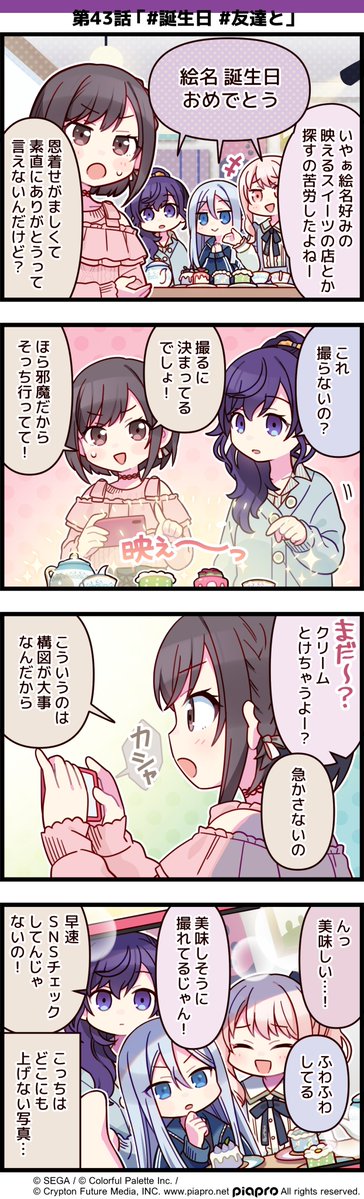 「プロジェクトセカイ」の日常を描いた 4コママンガを公開✨  第43話「#誕生日 #友達と」  #初音ミク #プロセカ #セカイの4コマ #東雲絵名誕生祭2021 