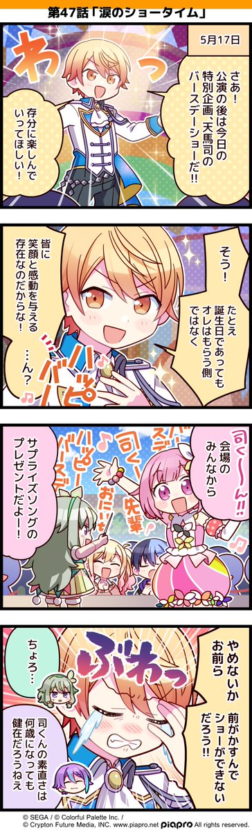 「プロジェクトセカイ」の日常を描いた 4コママンガを公開✨  第47話「涙のショータイム」🎪  #初音ミク #プロセカ #セカイの4コマ #天馬司誕生祭2021 