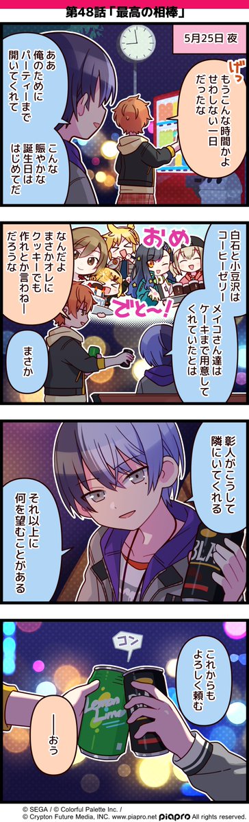 「プロジェクトセカイ」の日常を描いた 4コママンガを公開✨  第48話「最高の相棒」🥂  #初音ミク #プロセカ #セカイの4コマ  #青柳冬弥誕生祭2021 