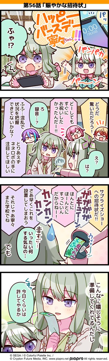 「プロジェクトセカイ」の日常を描いた 4コママンガを公開✨  第56話「賑やかな招待状」🤖  #初音ミク #プロセカ #セカイの4コマ #草薙寧々誕生祭2021 