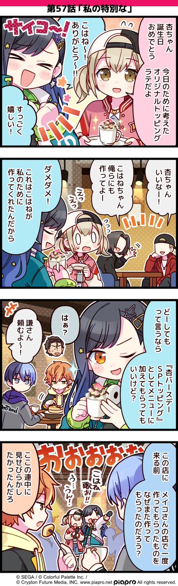 「プロジェクトセカイ」の日常を描いた 4コママンガを公開✨  第57話「私の特別な」☕️  #初音ミク #プロセカ #セカイの4コマ #白石杏誕生祭2021 