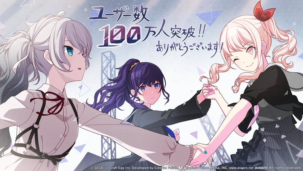 ✨『プロジェクトセカイ』✨ 🎉ユーザー数100万人突破🎉  おかげさまでユーザー数が100万人を突破しました🌈 これからも『プロジェクトセカイ』をよろしくお願いします💫  #初音ミク #プロセカ 