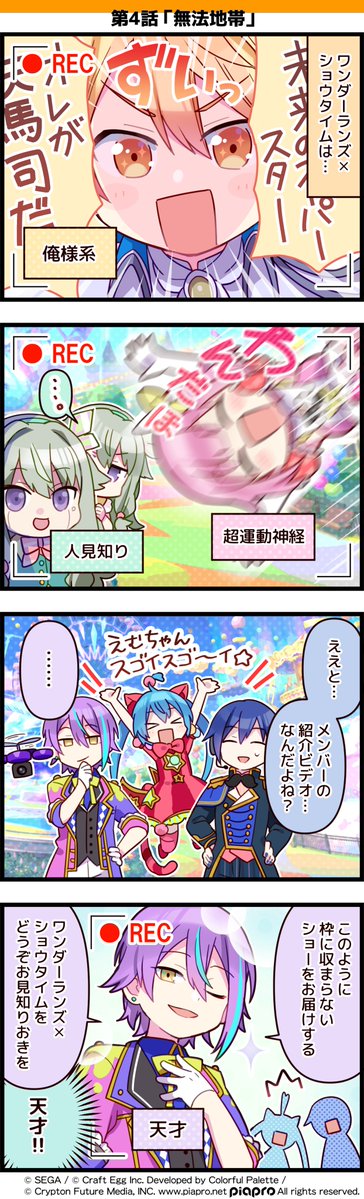 「プロジェクトセカイ」の日常を描いた 4コママンガを公開✨  リリースを記念して5ユニットの4コマを 5日間連続公開中😊  第4話「無法地帯」👑  #初音ミク #プロセカ #セカイの4コマ #ワンダショ 