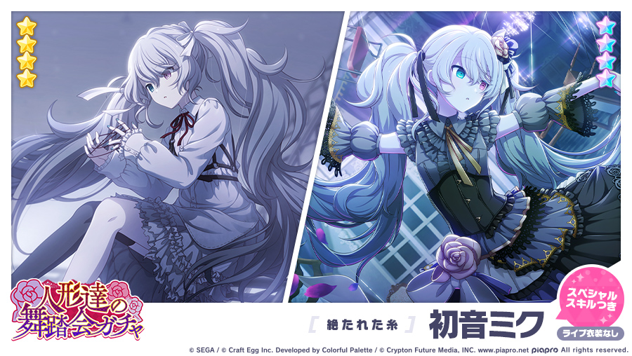 「人形達の舞踏会ガチャ」に登場する★4メンバーを紹介✨  【絶たれた糸】★4 初音ミク  ※ライブ衣装は付いていません #初音ミク #プロセカ 