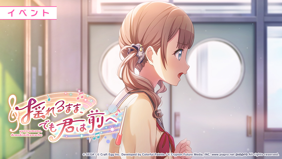 明日、1月10日15:00より イベント『揺れるまま、でも君は前へ』を開催🎼  #初音ミク #プロセカ 