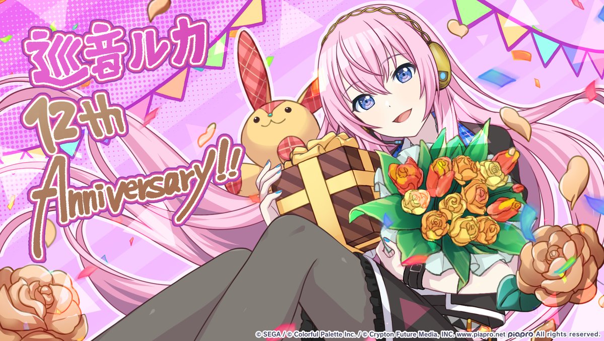 ㊗️本日1月30日は バーチャル・シンガー🎤 巡音ルカの12周年記念日🎉  12周年おめでとうございます🎂  #初音ミク #プロセカ #巡音ルカ #luka12th 