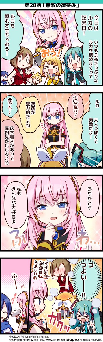 「プロジェクトセカイ」の日常を描いた 4コママンガを公開✨  第28話「無敵の微笑み」☺️  #初音ミク #プロセカ #セカイの4コマ #luka12th 