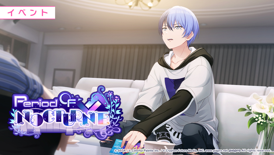 明日、1月31日15:00より イベント『Period of NOCTURNE』を開催🎹 #初音ミク #プロセカ