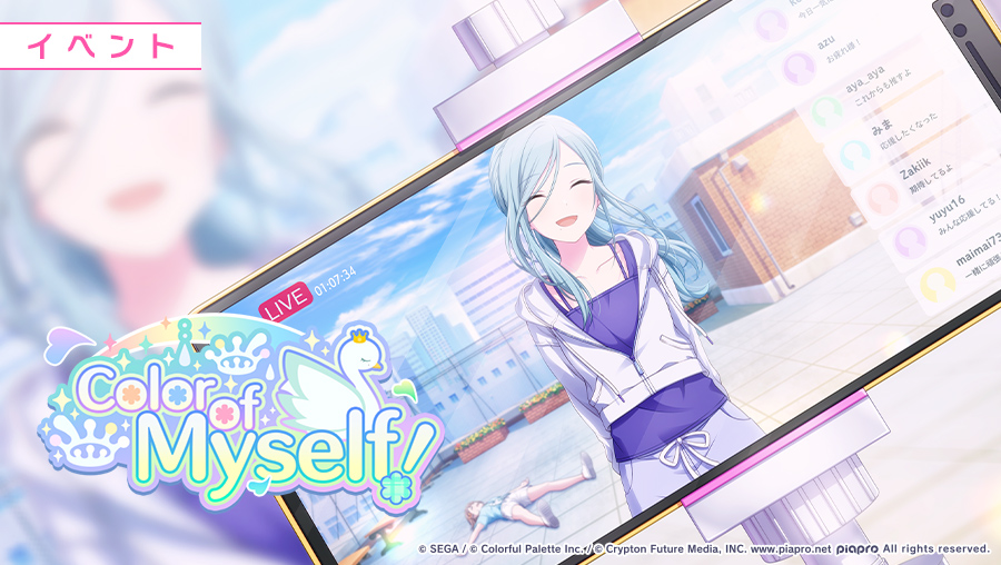 明日、1月21日15:00より イベント『Color of Myself