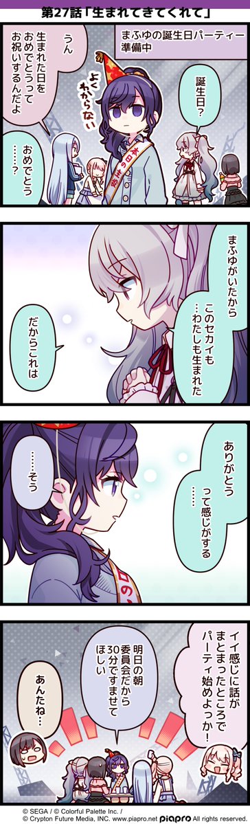 「プロジェクトセカイ」の日常を描いた 4コママンガを公開✨  第27話「生まれてきてくれて」  #初音ミク #プロセカ #セカイの4コマ  #朝比奈まふゆ誕生祭2021 
