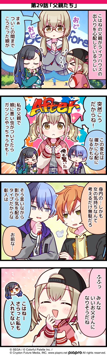 「プロジェクトセカイ」の日常を描いた 4コママンガを公開✨  第29話「父親たち」🧢  #初音ミク #プロセカ #セカイの4コマ 