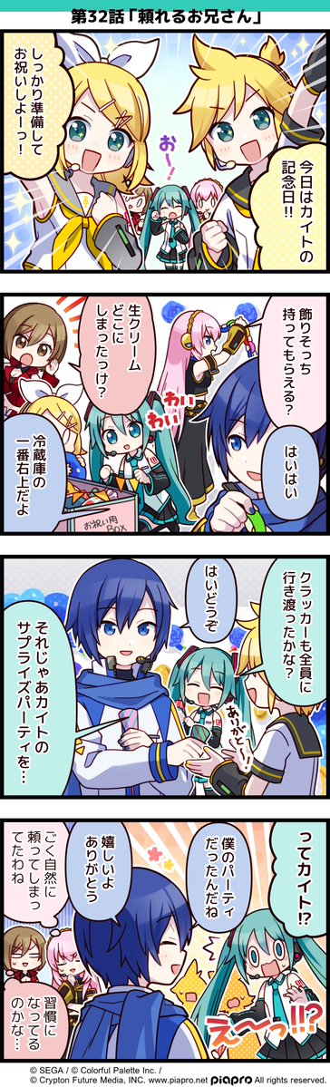 「プロジェクトセカイ」の日常を描いた 4コママンガを公開✨  第32話「頼れるお兄さん」🎉  #初音ミク #プロセカ #セカイの4コマ #KAITO15th 