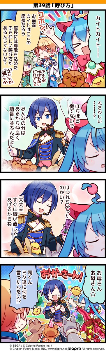 「プロジェクトセカイ」の日常を描いた 4コママンガを公開✨ 第39話「呼び方」🐥 #初音ミク #プロセカ #セカイの4コマ