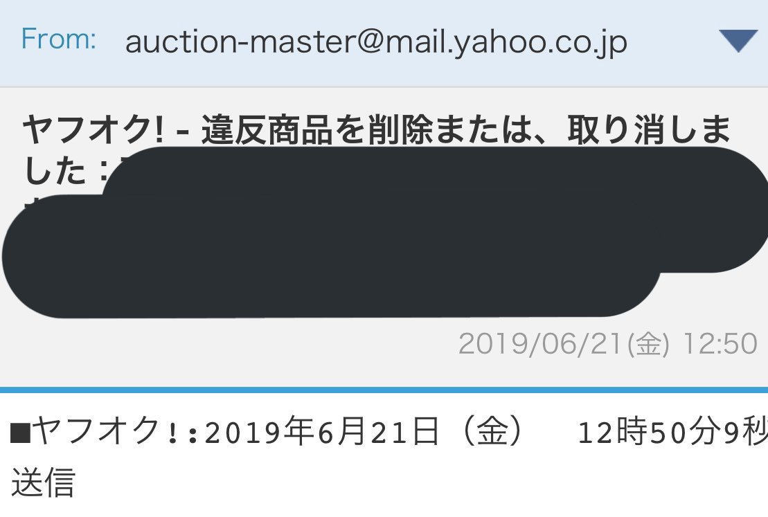 入札額が定価を208円上回った13分後に出品の削除と出品者のアカウント凍結