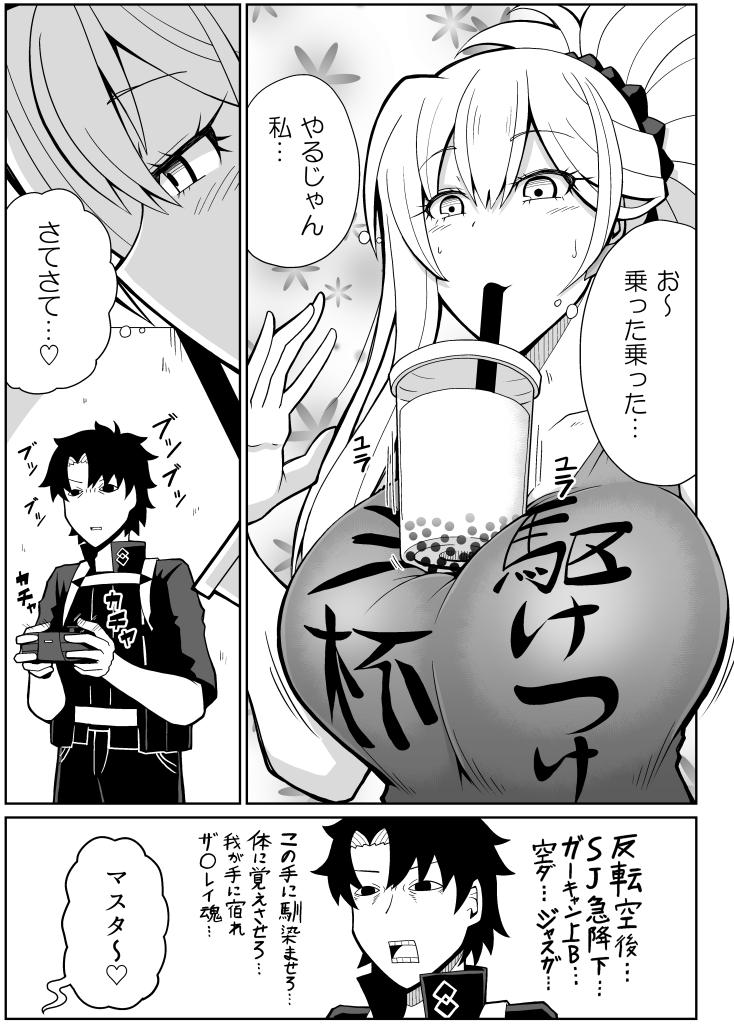 武蔵ちゃんがタピオカチャレンジしてマスターを誘惑する漫画 