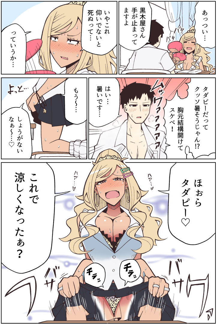 黒ギャルが暑すぎて弄ってくる　#手玉に取りたい黒木屋さん 