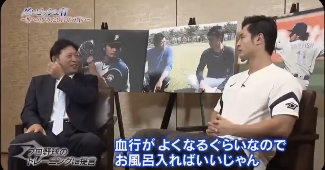 血行が良くなるくらいで、お風呂入ればいいじゃん」とバッサリ切ったダルビッシュさんすごいな