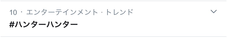 クラピカ乗船 ↓ 鬼滅の刃連載開始 ↓ 鬼滅の刃連終了 ↓ クラピカ今だ乗船中 #ハンターハンター #鬼滅の刃最終回 