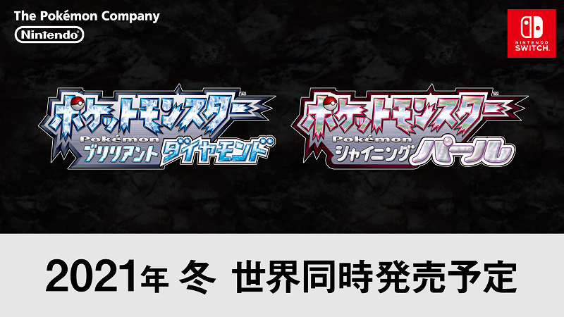 『ポケットモンスター ダイヤモンド・パール』の輝きを再び😳 『ポケットモンスター ブリリアントダイヤモンド』 『ポケットモンスター シャイニングパール』 2021年冬に発売決定💎✨‼ 懐かしの物語が、Nintendo Switchで色鮮やかに蘇ります🙌 #ポケモンBDSP #ポケモンプレゼンツ #ポケモンデー