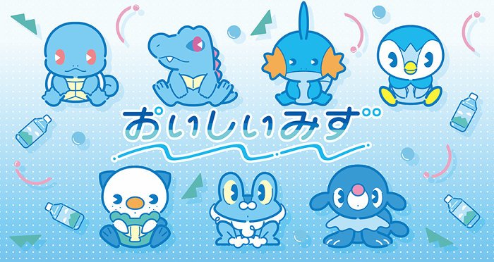 みずタイプのポケモンたちと「おいしいみず」をモチーフにしたグッズ登場  