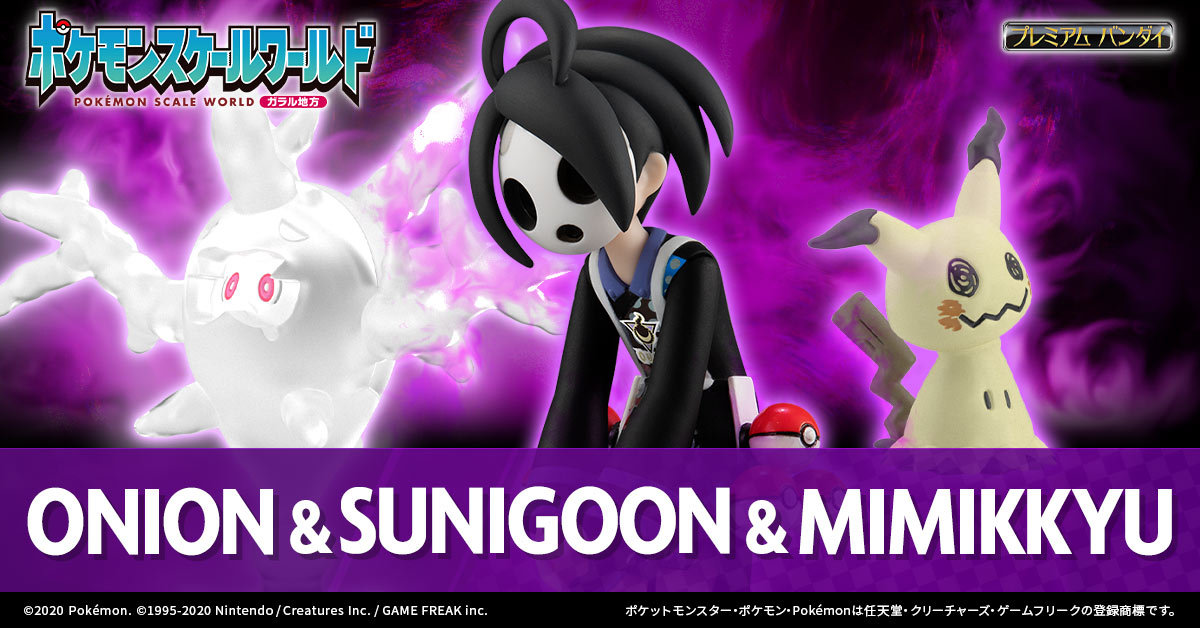 サイトウ&カポエラー、オニオン&サニゴーン&ミミッキュが登場します‼ 本日13時より受注開始です‼✌ #ポケモン剣盾 #鎧の孤島