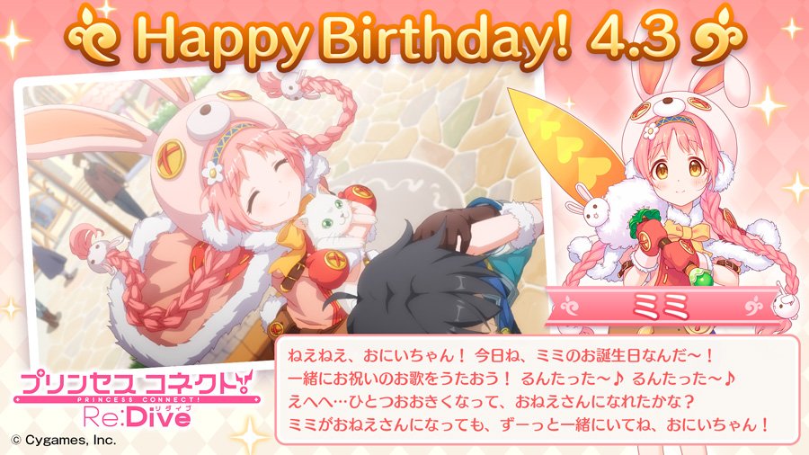 本日「4月3日」は「ミミ」(CV：#日高里菜 さん)のお誕生日です