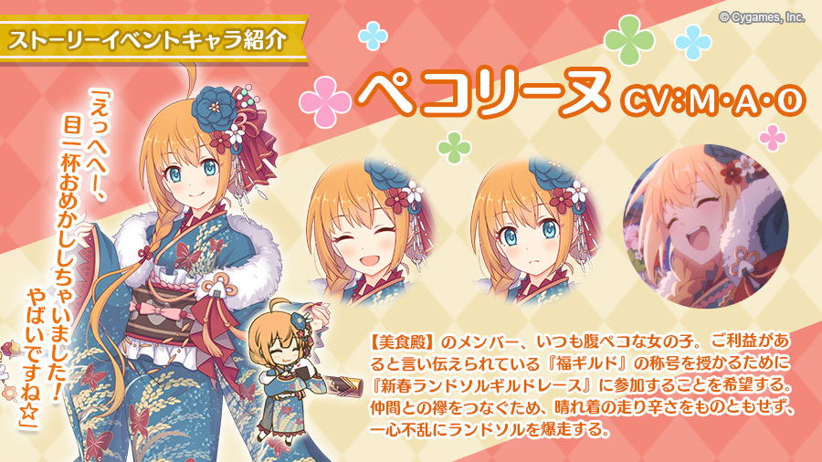 【イベント登場キャラ紹介】 晴れ着に身を包んだ「ペコリーヌ」が登場