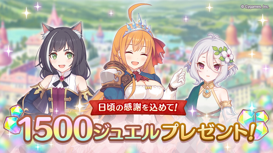 【ジュエル1500個プレゼント】 いつも「プリンセスコネクト