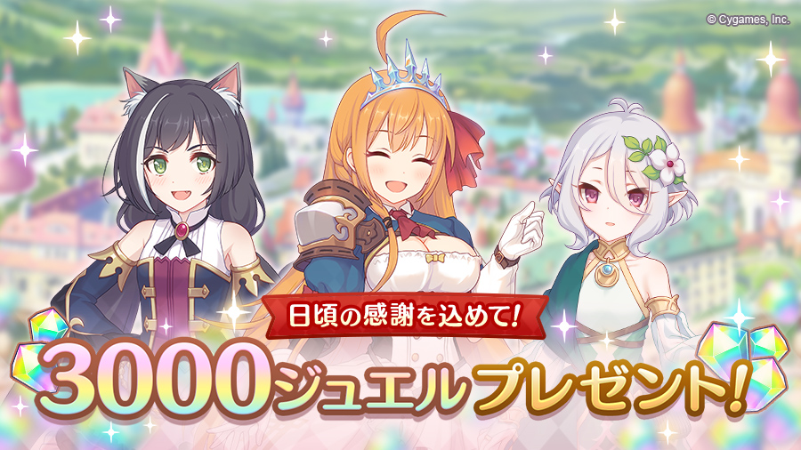 【ジュエル3000個プレゼント】 いつも「プリンセスコネクト