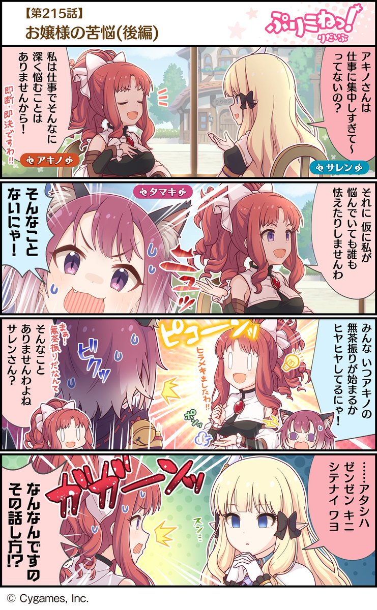 りだいぶ】【4コマ更新】 第215話「お嬢様の苦悩(後編)」 プリンセスコネクト
