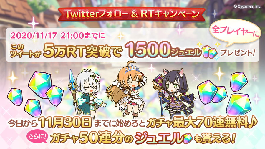 さらに、2020/11/17(火) 21:00までにこのツイートが5万RT達成で、プレイヤーの皆さまにジュエル1500個をプレゼント