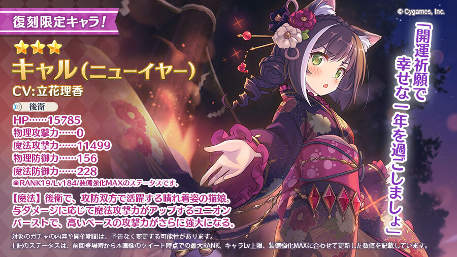  期間中キャル（ニューイヤー）の出現率がUPし、プライズ報酬も獲得できます