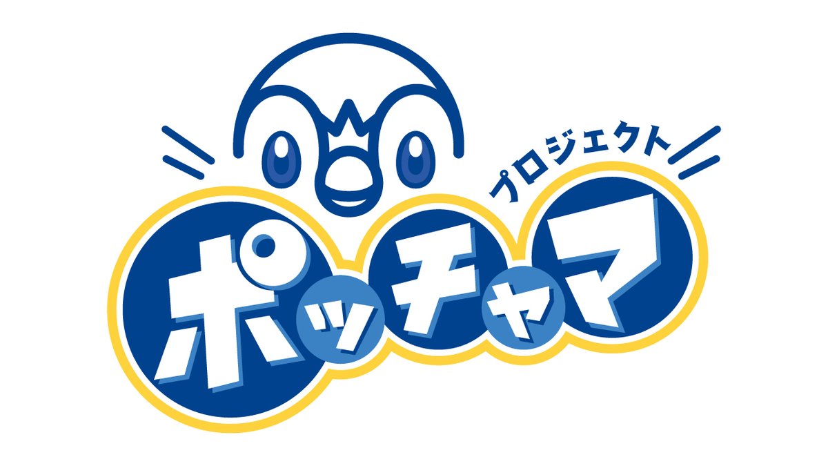 🕒 ポッチャマを応援する期間限定プロジェクト「 #プロジェクトポッチャマ 」が発足します