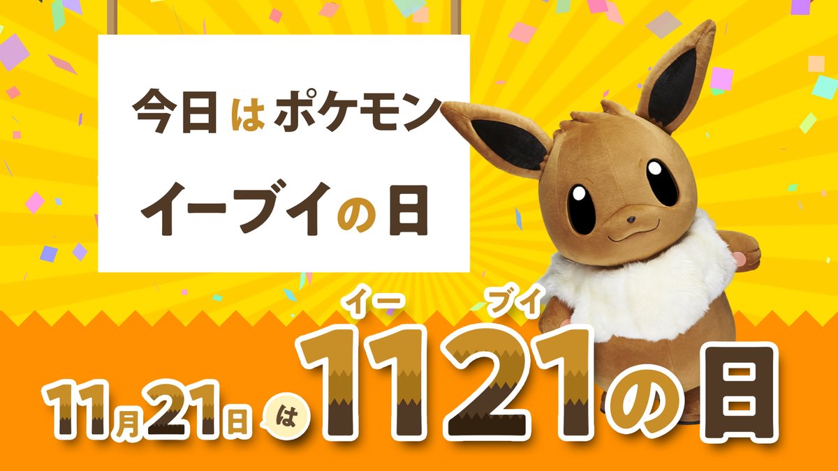 ⏰0時21分 イーブイタイムをお知らせします⏰ 11月21日を「イー(11)ブイ(21)」と読む語呂合わせから生まれたこの日は、元々ファンの皆さんによって考案され大切にされてきた特別な日☁ みんなで「#イーブイの日」をつけてツイートして #イーブイ をお祝いしよう✨ #プロジェクトイーブイ #eievui